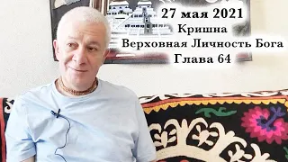 27 мая 2021 Кришна.Верховная Личность Бога. Глава 64