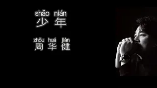 《少年》 周华健 【高音质歌词版】