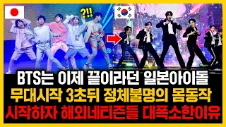 BTS는 이제 끝이라던 일본아이돌  무대시작 3초뒤 정체불명의 몸동작 시작하자 해외네티즌들 대폭소한이유