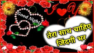 🌹Tera sath chahiye Jindgi Bhar | Good night shayari video | wishes for everyone