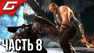 GOD of WAR 4 (2018) ➤ Прохождение #8 ➤ АНАТОМИЯ НАДЕЖДЫ