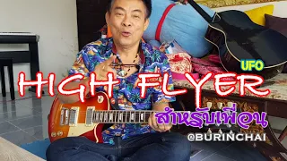 High Flyer - ufo แนะนำ Intro & Solo