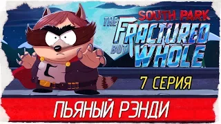 South Park: The Fractured but Whole -7- ПЬЯНЫЙ РЭНДИ [Прохождение на русском]