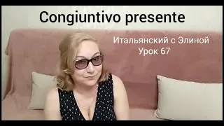 Elina-67 Congiuntivo presente Итальянский с Элиной, 67