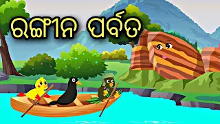 Rangin Parvata || Odia Stories || Odia Gapa || Odia Bird Story || Aaima Gapa kahani