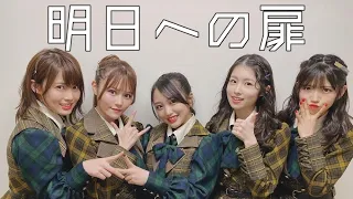 『明日への扉』covered by コバソロ&こぴ ×総監督とキャプテンズ【AKB48】