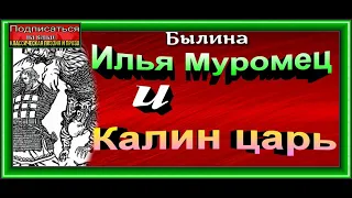 Илья Муромец и Калин царь —  Былина— читает Павел Беседин