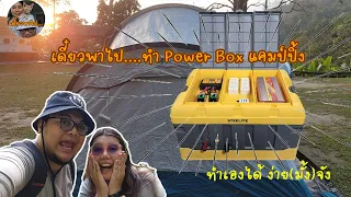 เดี๋ยวพาไป...ทำ Power Box แคมป์ปิ้ง ใช้เองง่ายๆ(มั้ง) [ มีเอนเครดิตท้ายคลิป ] | เดี๋ยว พา ไป ....