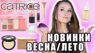 НОВИНКИ CATRICE! Весна/Лето 2023. Безумно крутые и бюджетные продукты!