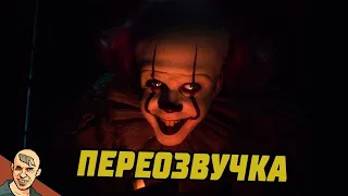 ПЕРЕОЗВУЧКА ФИЛЬМА ОНО 2