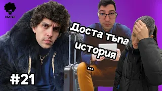 Истории без край - Къдрав #21