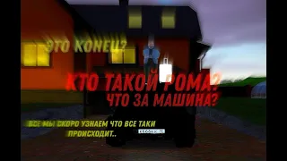 КТО УГНАЛ МОЙ МУСТАНГ?КТО ТАКОЙ РОМА?ЭТО КОНЕЦ? - 3 СЕРИЯ СЕРИАЛА "НОВАЯ ЖИЗНЬ"