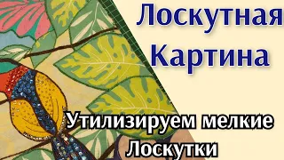 Лоскутная картина."Райская птичка".