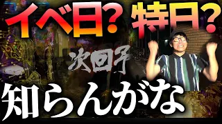 【プロの立ち回り】北斗の拳暴凶星、どんなパチンコ屋で選んだのか？通常営業で見つける思考で勝負！