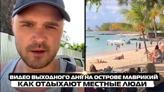 Видео выходного дня на острове Маврикий. Как отдыхают местные люди.