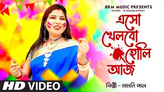 এসো খেলবো আজ হোলি | Esho Khelbo Aaj Holi | MAMONI PAL | BRM MUSIC | Holi Song 2023 Bangla | holi