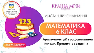 Дистанційне навчання математика 6 клас. Арифметичні дії з раціональними числами