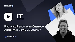 IT-лекторий: Кто такой бизнес-аналитик и как им стать? / Алексей Чернышев,  Анастасия Никитина