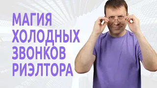 Холодные звонки риэлтора имеют свои тонкости!