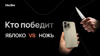 iPhone 15 Pro — и что? Поцарапаем титановый корпус!