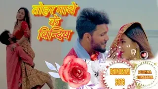 Tohar Maathe ke Bindhiya #Ft. #Dhirubhai9076 Sushma Shrestha @YADAVMUSICPRESENTS