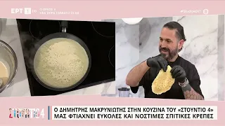 Νόστιμες σπιτικές κρέπες | Δημήτρης Μακρυνιώτης | ΕΡΤ