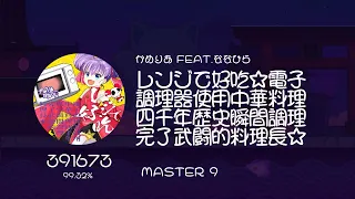 レンジで好吃☆電子調理器使用中華料理四千年歴史瞬間調理完了武闘的料理長☆【☆9】99.32%FC #musedash