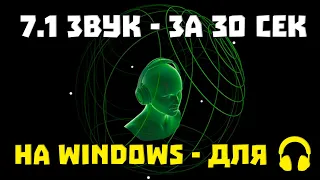 Объемный (7.1) ЗВУК на Windows за 30 СЕК - для ЛЮБЫХ НАУШНИКОВ!