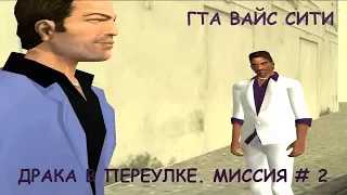 GTA Vice City "ДРАКА В ПЕРЕУЛКЕ" МИССИЯ # 2