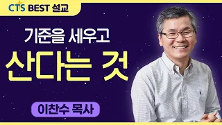 다시보는 BEST 설교 | 기준을 세우고 산다는 것 | 분당우리교회_이찬수목사 | 다니엘 6:16-20