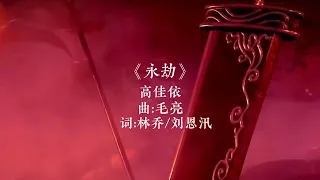 【画江湖之不良人】有血有泪电影版《永劫》MV 精剪