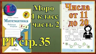 Стр 35 Моро 1 класс 2 часть Математика рабочая тетрадь решебник ответы