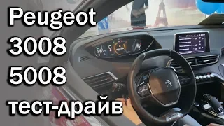 Peugeot 3008/5008 - тест драйв