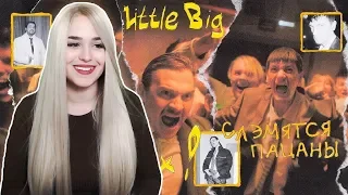 РЕАКЦИЯ на LITTLE BIG & РУКИ ВВЕРХ! - СЛЭМЯТСЯ ПАЦАНЫ