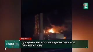 💥☠️🚀ВДАЛА ОПЕРАЦІЯ СБУ у Волгоградському НПЗ