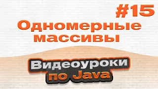 Одномерные массивы | #15 - Видеоуроки по Java