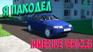 Я ПАКОДЕЛ В IMMERSIVE VEHICLES