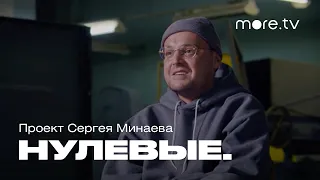 Нулевые. Рэп | Гуф про альбом «Город дорог» (2022) more.tv