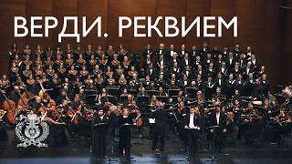 Реквием. Верди