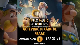 Астерикс и тайное зелье мультфильм музыка OST #7 L'attaque du village Astérix Le secret de la potion