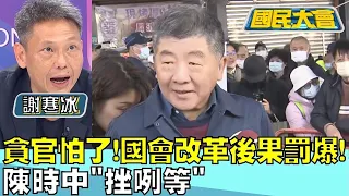 貪官怕了! 國會改革後果罰爆! 陳時中"挫咧等" 國民大會20240524 (2/4)