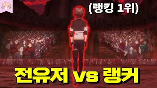 한때 랭킹1위였던 초특급 랭커가 게임에 복귀해 전유저와 맞짱 뜨면 벌어지는 일 ㄷㄷ