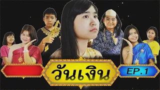 หนังสั้น | ศึกชิงนาง!! ขุนพัง ขุนหมู นางวันเงิน EP.1 | Battle for a lover Mrs. Wan Ngoen