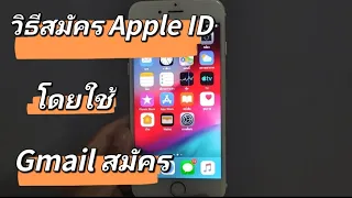 วิธีสมัคร Apple ID โดยใช้ Gmail สมัคร | FB : Alisa Promngam