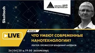 Владимир Антонов| Что умеют современные нанотехнологии