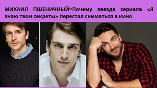 МИХАИЛ ПШЕНИЧНЫЙ = ПОЧЕМУ ОТКАЗАЛСЯ ОТ СЪЁМОК В КИНО - ГДЕ ОН И ЧЕМ СЕЙЧАС ЗАНИМАЕТСЯ