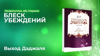 Назратуллах Абу Марьям - 32) Выход Даджаля. Блеск Убеждений