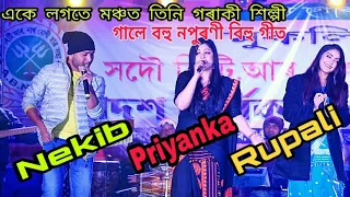 মঞ্চত একেলগে জনপ্ৰিয় তিনি গৰাকী শিল্পী Priyanka Bharali, Nekib & Rupali Kashyap at Kokrajhar Votgaon