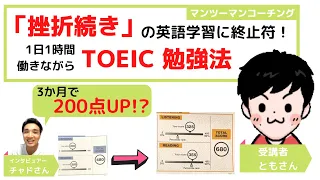 【TOEIC コーチング】「挫折続き」の英語学習に終止符！1日1時間で継続できるTOEIC勉強法～3か月で200点UP～