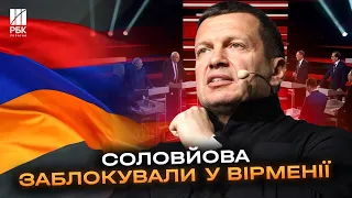 Скандал! У Вірменії заборонили програми Соловйова. Терпець увірвався